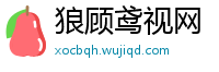 狼顾鸢视网